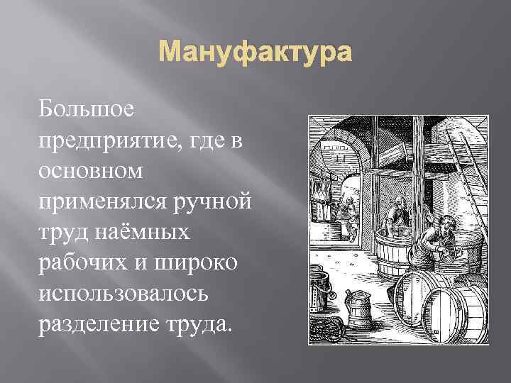 Мануфактура это в истории 7 класс