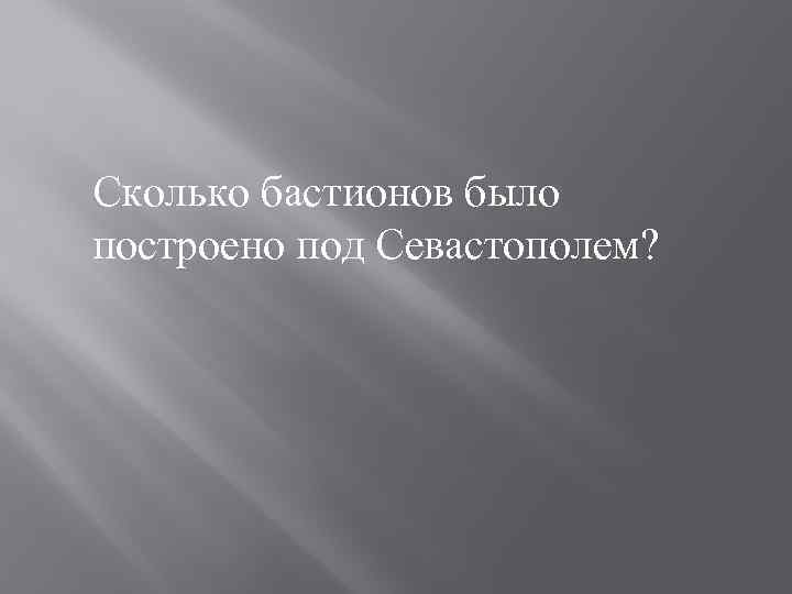 Сколько бастионов было построено под Севастополем? 