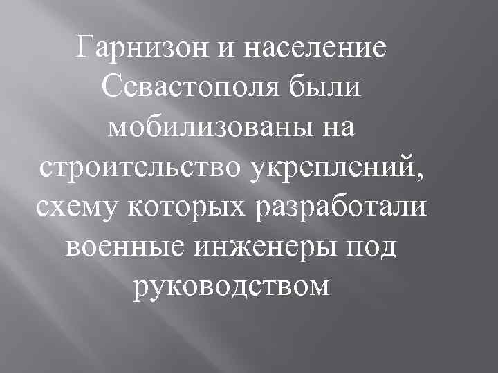 Гарнизон и население Севастополя были мобилизованы на строительство укреплений, схему которых разработали военные инженеры