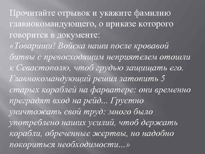 Прочитайте отрывок и укажите фамилию главнокомандующего, о приказе которого говорится в документе: «Товарищи! Войска