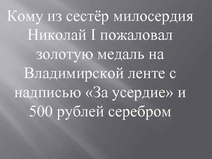 Кому из сестёр милосердия Николай I пожаловал золотую медаль на Владимирской ленте с надписью