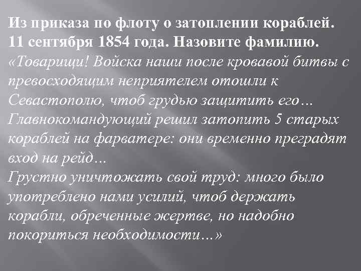 Из приказа по флоту о затоплении кораблей. 11 сентября 1854 года. Назовите фамилию. «Товарищи!