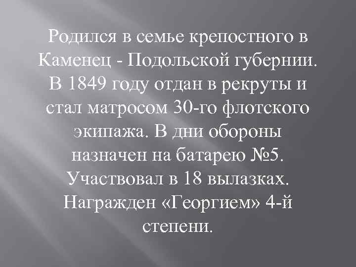 Родился в семье крепостного в Каменец Подольской губернии. В 1849 году отдан в рекруты