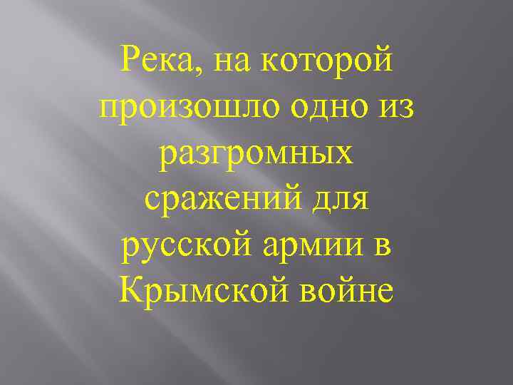 Река, на которой произошло одно из разгромных сражений для русской армии в Крымской войне