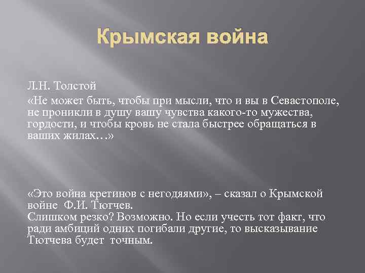 Крымская война Л. Н. Толстой «Не может быть, чтобы при мысли, что и вы