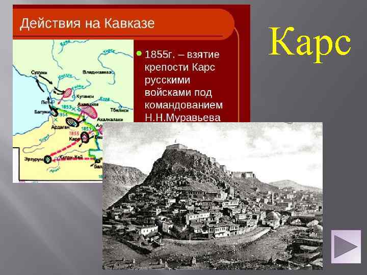 Карс 