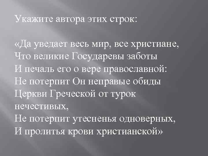 Укажите автора этих строк: «Да уведает весь мир, все христиане, Что великие Государевы заботы