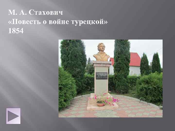 М. А. Стахович «Повесть о войне турецкой» 1854 