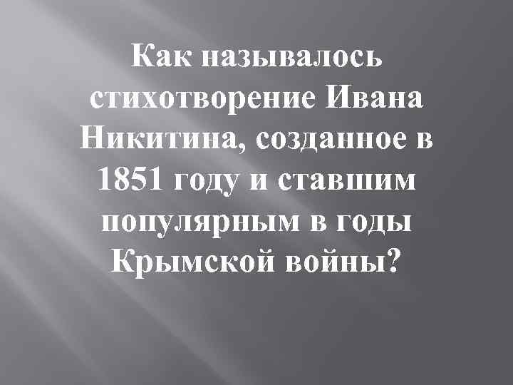 Как называлось стихотворение Ивана Никитина, созданное в 1851 году и ставшим популярным в годы