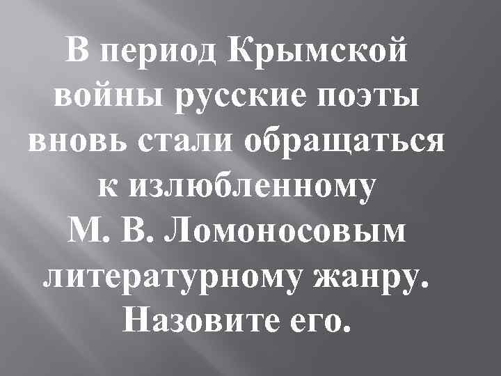 В период Крымской войны русские поэты вновь стали обращаться к излюбленному М. В. Ломоносовым