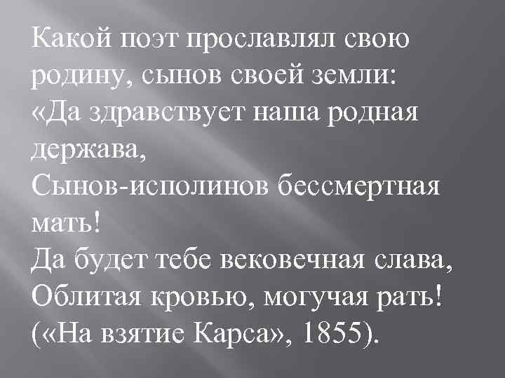 Какой поэт прославлял свою родину, сынов своей земли: «Да здравствует наша родная держава, Сынов