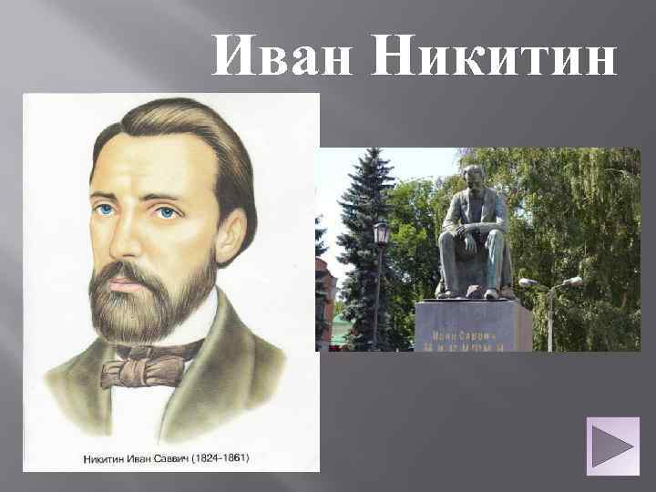 Иван Никитин 