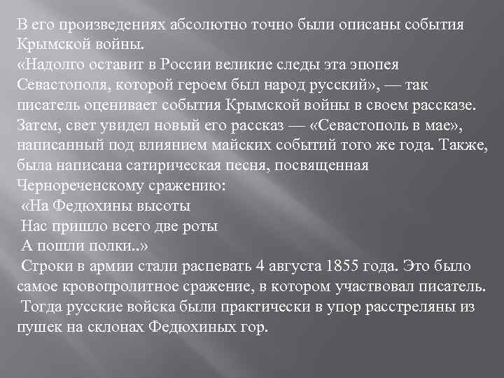 В его произведениях абсолютно точно были описаны события Крымской войны. «Надолго оставит в России