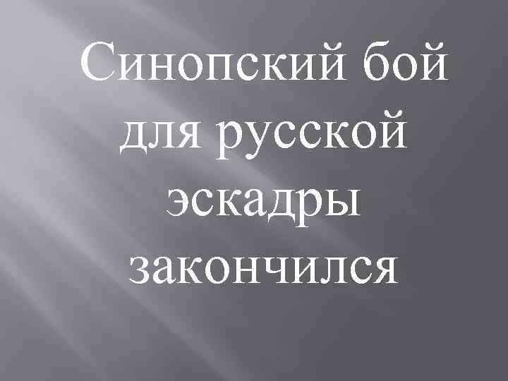 Синопский бой для русской эскадры закончился 