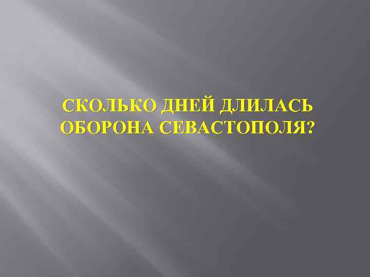 СКОЛЬКО ДНЕЙ ДЛИЛАСЬ ОБОРОНА СЕВАСТОПОЛЯ? 