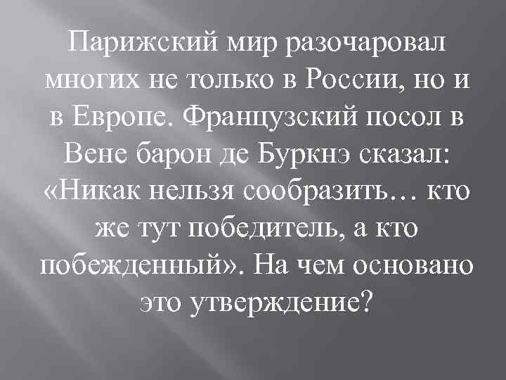 Парижский мир разочаровал многих не только в России, но и в Европе. Французский посол