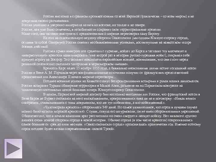 Россия выстояла в страшном противостоянии со всей Европой (фактически – со всем миром) и