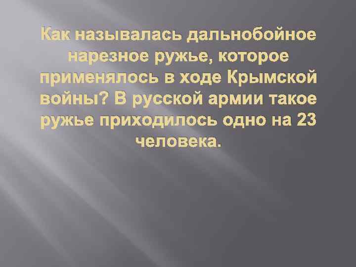 Как называлась дальнобойное нарезное ружье, которое применялось в ходе Крымской войны? В русской армии