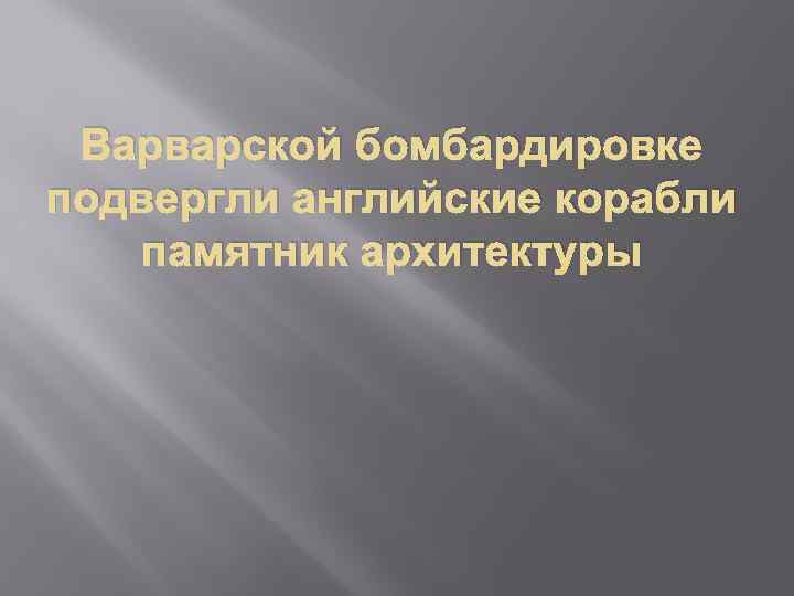 Варварской бомбардировке подвергли английские корабли памятник архитектуры 