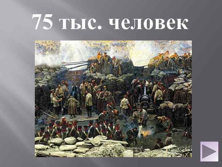 75 тыс. человек 