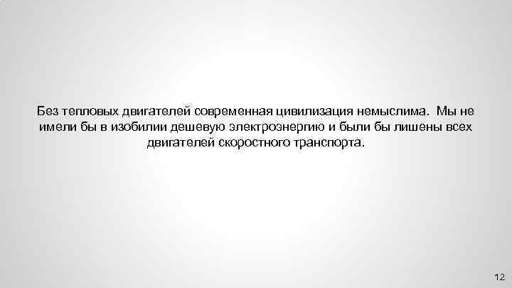 Без тепловых двигателей современная цивилизация немыслима. Мы не имели бы в изобилии дешевую электроэнергию