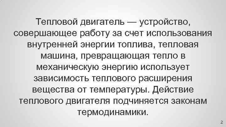 Тепловой двигатель — устройство, совершающее работу за счет использования внутренней энергии топлива, тепловая машина,