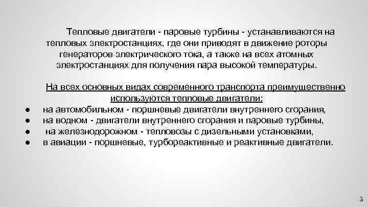 Тепловые двигатели - паровые турбины - устанавливаются на тепловых электростанциях, где они приводят в