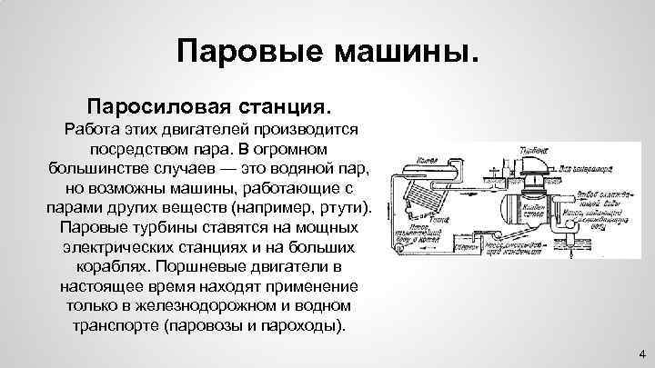 Паровые машины. Паросиловая станция. Работа этих двигателей производится посредством пара. В огромном большинстве случаев