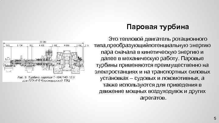 Паровая турбина Это тепловой двигатель ротационного типа, преобразующийпотенциальную энергию пара сначала в кинетическую энергию