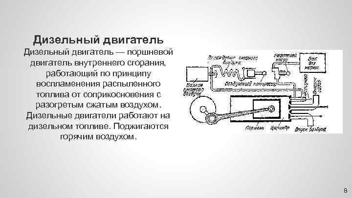 Дизельный двигатель — поршневой двигатель внутреннего сгорания, работающий по принципу воспламенения распыленного топлива от