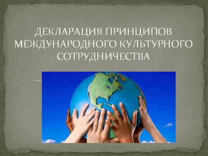 Становление международного сотрудничества в области здравоохранения презентация