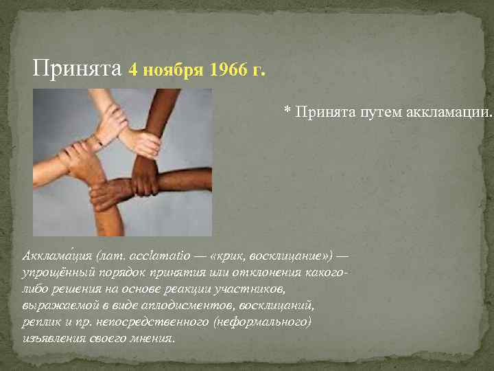 Принята 4 ноября 1966 г. * Принята путем аккламации. Акклама ция (лат. acclamatio —
