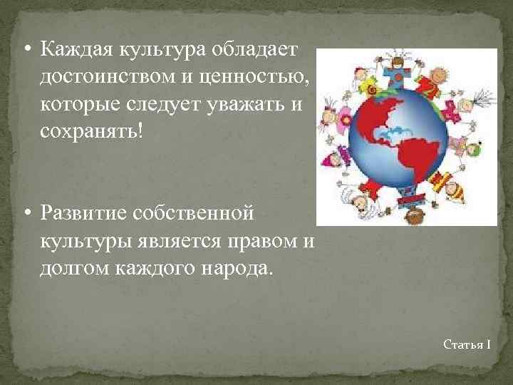  • Каждая культура обладает достоинством и ценностью, которые следует уважать и сохранять! •