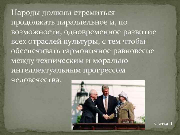 Народы должны стремиться продолжать параллельное и, по возможности, одновременное развитие всех отраслей культуры, с