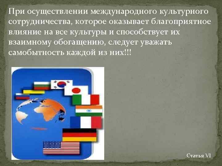 Презентация декларация принципов международного культурного сотрудничества