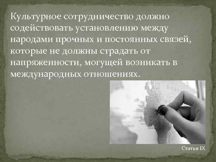 Культурное сотрудничество должно содействовать установлению между народами прочных и постоянных связей, которые не должны
