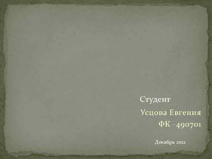 Студент Декабрь 2012 