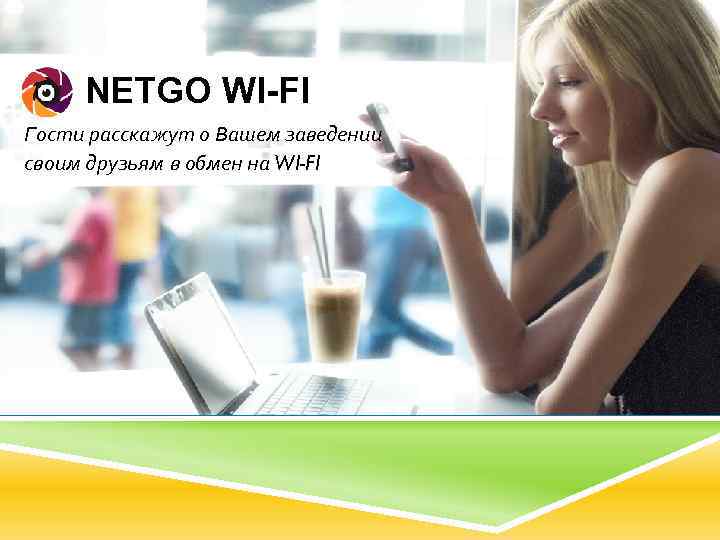 NETGO WI-FI Гости расскажут о Вашем заведении своим друзьям в обмен на WI-FI 