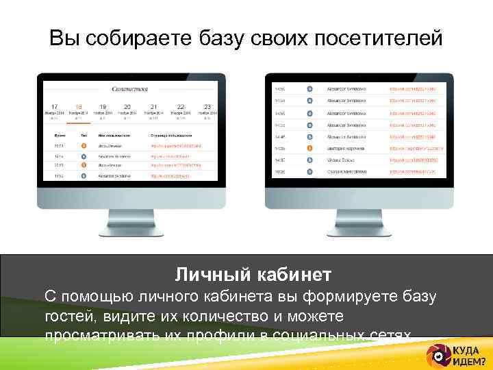 Вы собираете базу своих посетителей Личный кабинет С помощью личного кабинета вы формируете базу