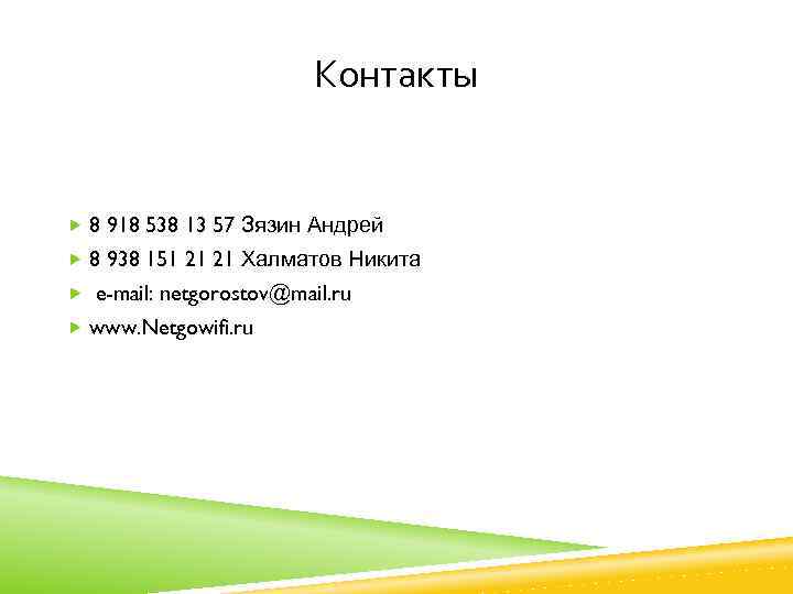 Контакты 8 918 538 13 57 Зязин Андрей 8 938 151 21 21 Халматов
