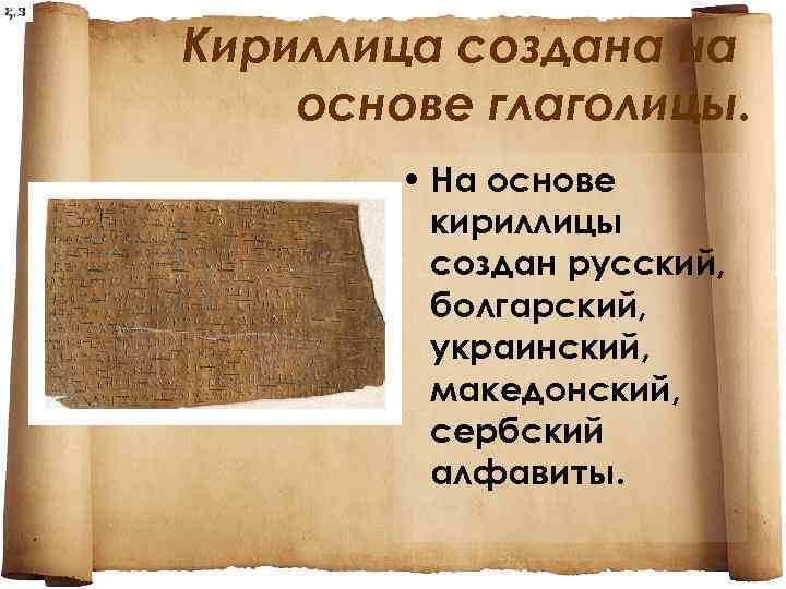 Кириллица создана на основе глаголицы. • На основе кириллицы создан русский, болгарский, украинский, македонский,