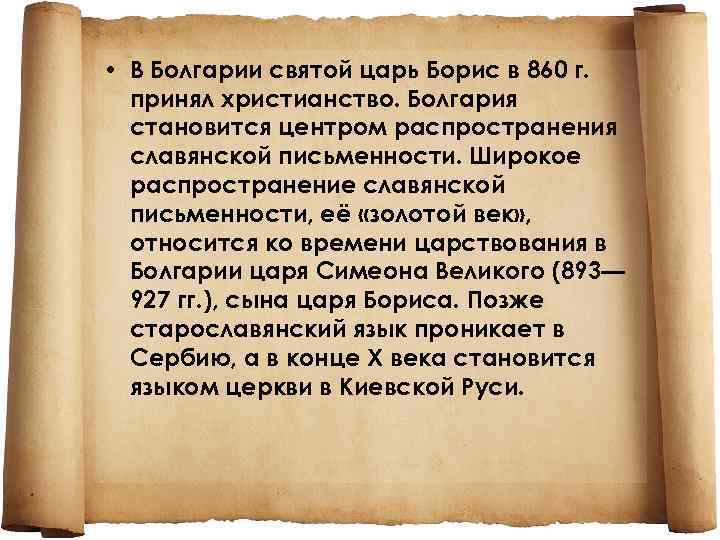  • В Болгарии святой царь Борис в 860 г. принял христианство. Болгария становится