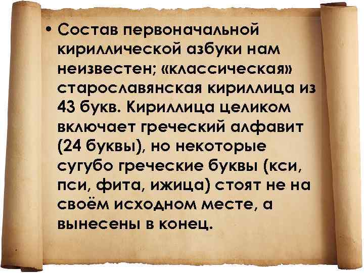  • Состав первоначальной кириллической азбуки нам неизвестен; «классическая» старославянская кириллица из 43 букв.