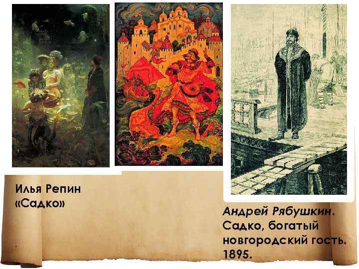 Илья Репин «Садко» Андрей Рябушкин. Садко, богатый новгородский гость. 1895. 