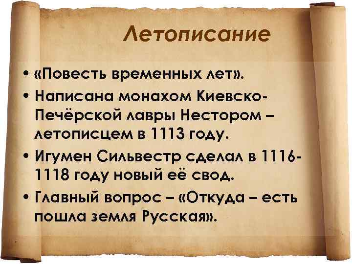 Летописание • «Повесть временных лет» . • Написана монахом Киевско. Печёрской лавры Нестором –