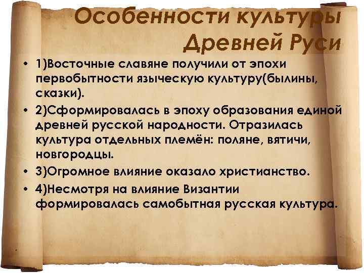 Особенности культуры Древней Руси • 1)Восточные славяне получили от эпохи первобытности языческую культуру(былины, сказки).