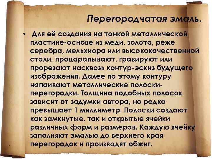 Перегородчатая эмаль. • Для её создания на тонкой металлической пластине-основе из меди, золота, реже