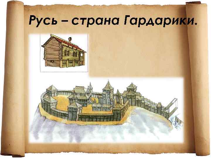 Русь – страна Гардарики. 