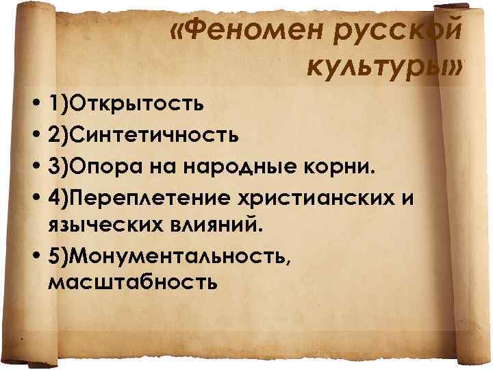  «Феномен русской культуры» • 1)Открытость • 2)Синтетичность • 3)Опора на народные корни. •