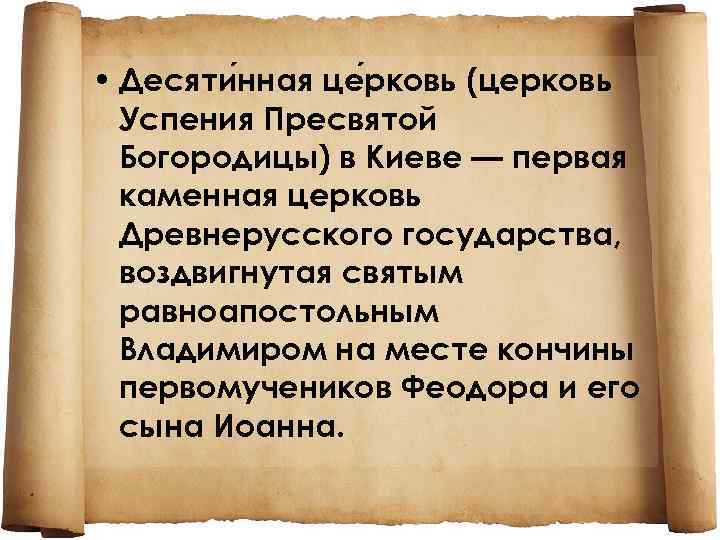  • Десяти нная це рковь (церковь Успения Пресвятой Богородицы) в Киеве — первая